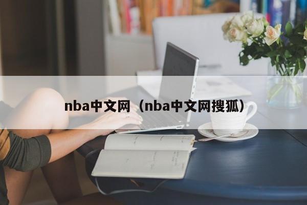 nba中文网（nba中文网搜狐）