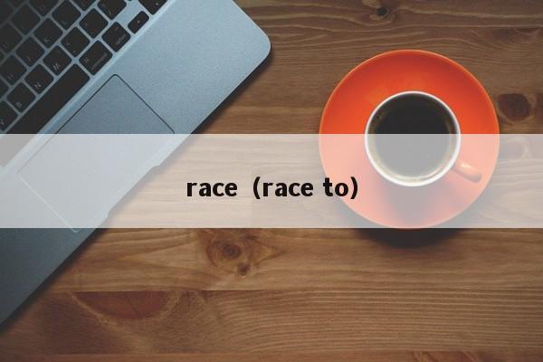 race（race to）