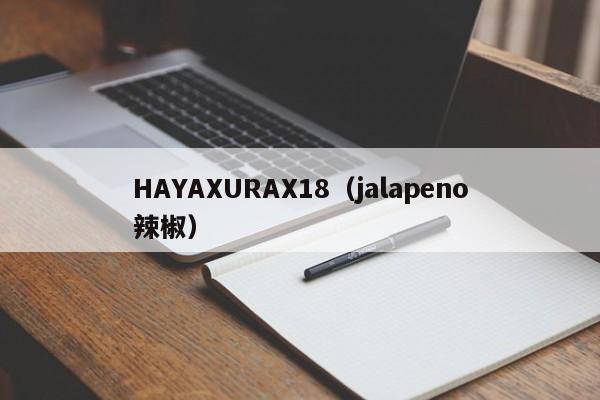 HAYAXURAX18（jalapeno辣椒）