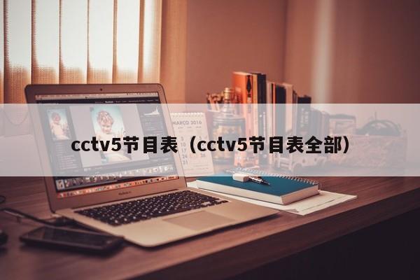 cctv5节目表（cctv5节目表全部）