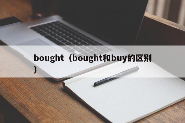bought（bought和buy的区别）
