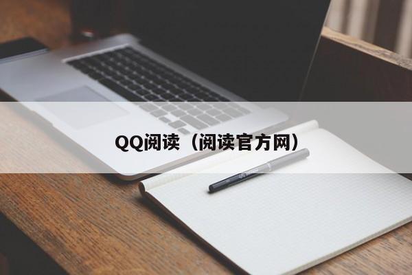 QQ阅读（阅读官方网）
