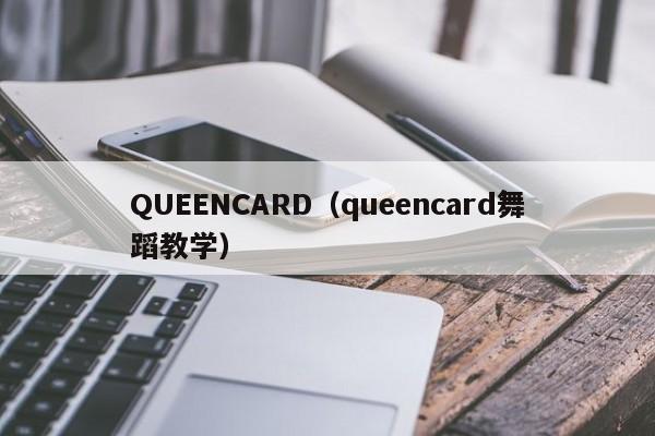 QUEENCARD（queencard舞蹈教学）