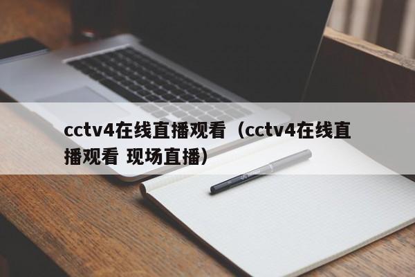 cctv4在线直播观看（cctv4在线直播观看 现场直播）