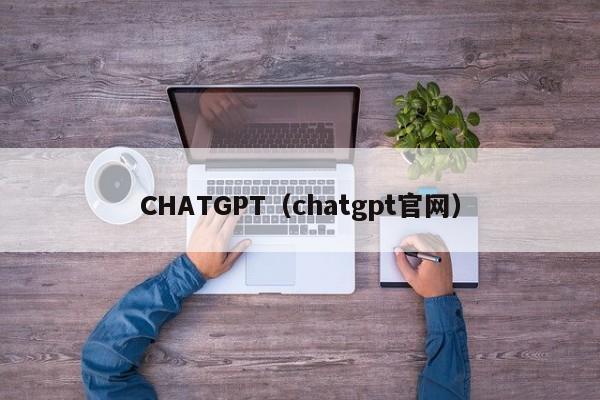 CHATGPT（chatgpt官网）