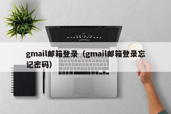 gmail邮箱登录（gmail邮箱登录忘记密码）