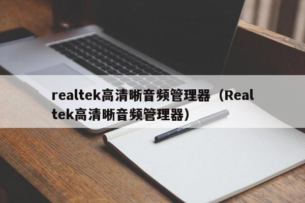 realtek高清晰音频管理器（Realtek高清晰音频管理器）