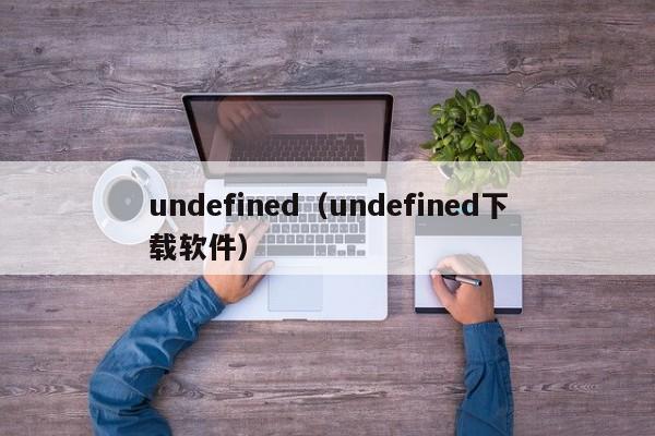 undefined（undefined下载软件）