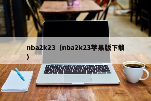 nba2k23（nba2k23苹果版下载）