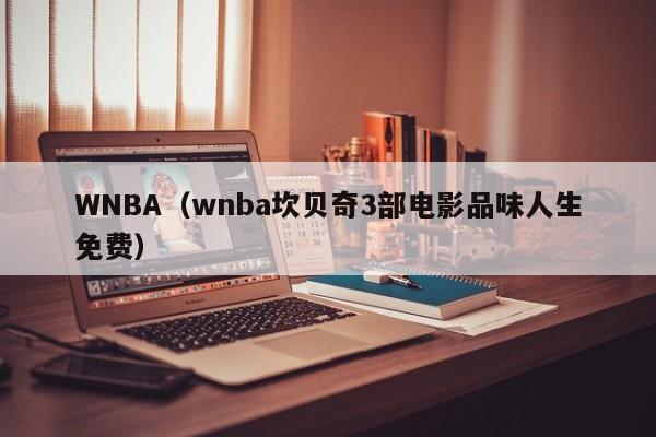 WNBA（wnba坎贝奇3部电影品味人生免费）