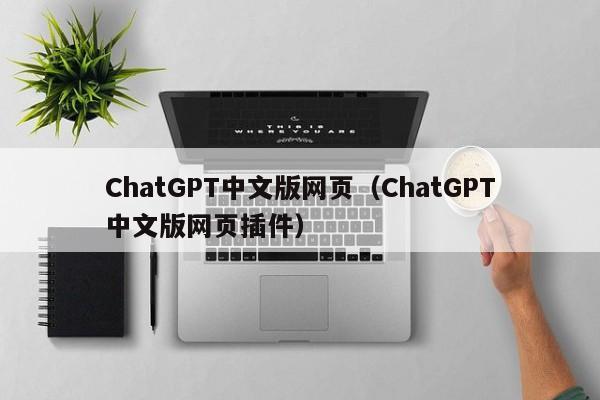 ChatGPT中文版网页（ChatGPT中文版网页插件）