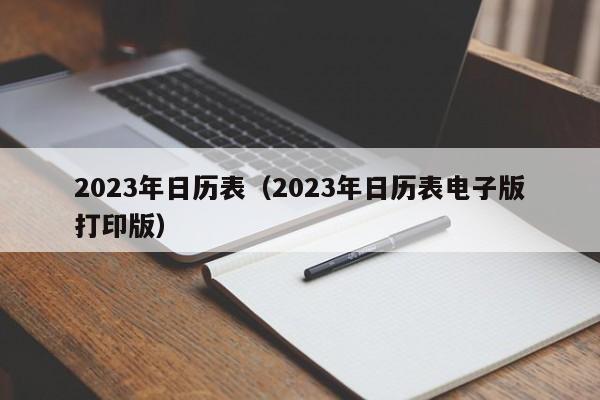 2023年日历表（2023年日历表电子版打印版）