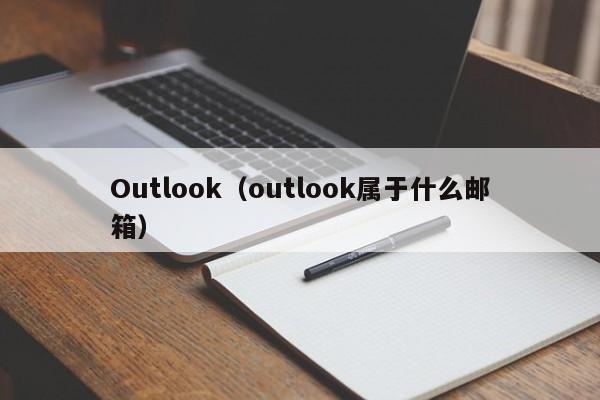Outlook（outlook属于什么邮箱）
