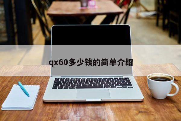 qx60多少钱的简单介绍