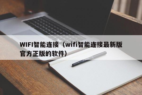 WIFI智能连接（wifi智能连接最新版官方正版的软件）