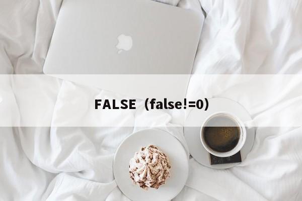 FALSE（false!=0）