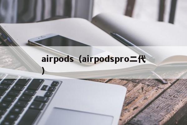 airpods（airpodspro二代）
