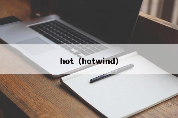 hot（hotwind）