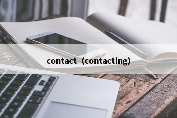 contact（contacting）