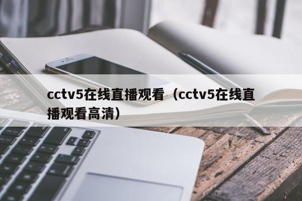 cctv5在线直播观看（cctv5在线直播观看高清）