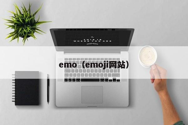 emo（emoji网站）