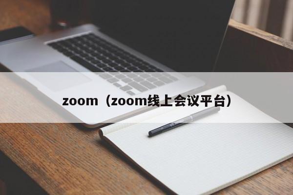 zoom（zoom线上会议平台）