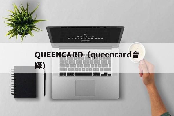 QUEENCARD（queencard音译）