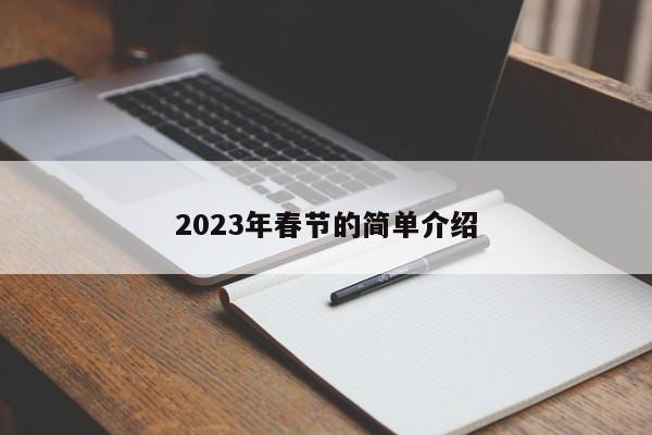 2023年春节的简单介绍
