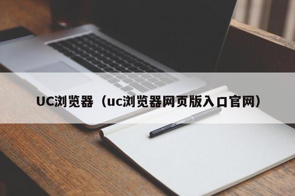 UC浏览器（uc浏览器网页版入口官网）