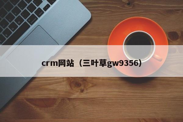 crm网站（三叶草gw9356）
