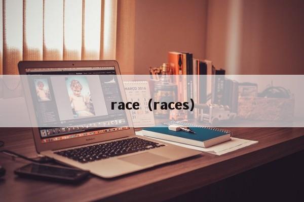 race（races）