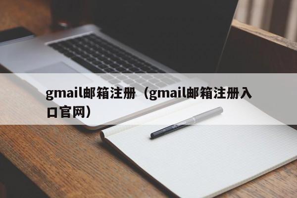 gmail邮箱注册（gmail邮箱注册入口官网）