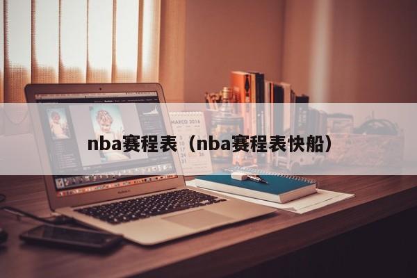 nba赛程表（nba赛程表快船）