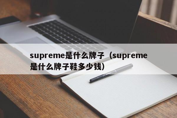 supreme是什么牌子（supreme是什么牌子鞋多少钱）