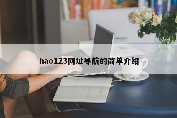 hao123网址导航的简单介绍