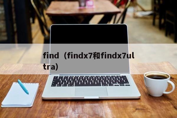 find（findx7和findx7ultra）