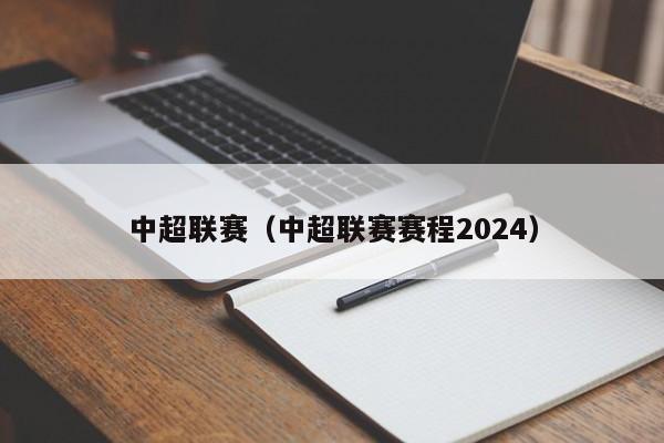 中超联赛（中超联赛赛程2024）