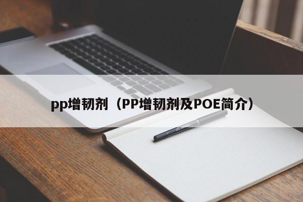 pp增韧剂（PP增韧剂及POE简介）
