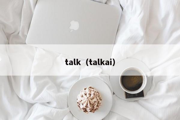 talk（talkai）