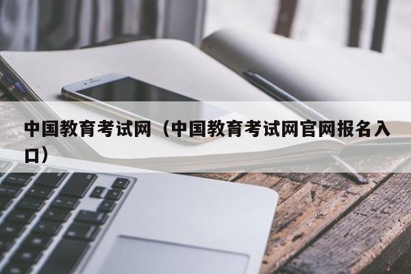 中国教育考试网（中国教育考试网官网报名入口）
