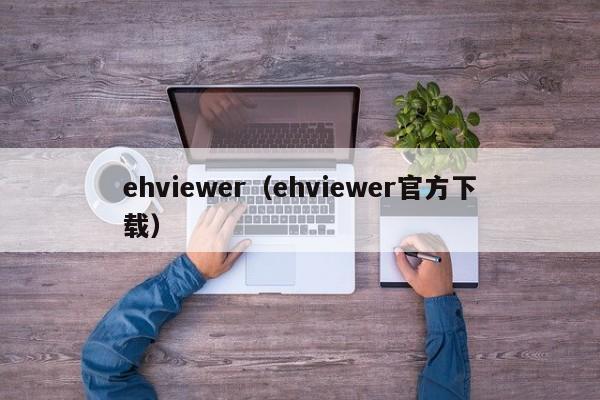 ehviewer（ehviewer官方下载）