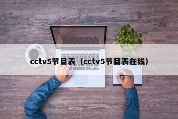cctv5节目表（cctv5节目表在线）
