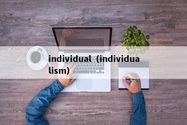 individual（individualism）