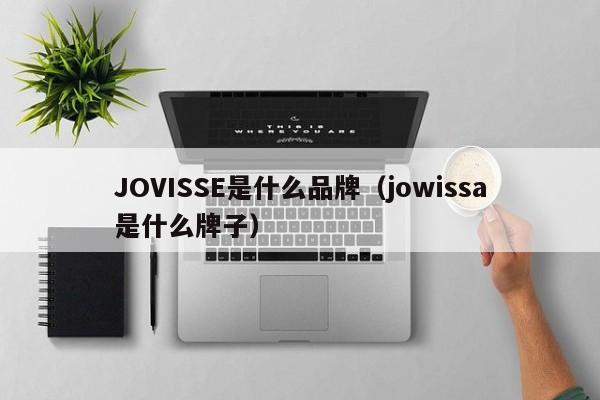 JOVISSE是什么品牌（jowissa是什么牌子）