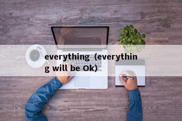 everything（everything will be Ok）