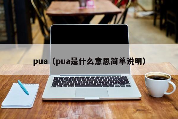 pua（pua是什么意思简单说明）