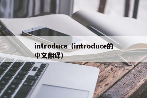 introduce（introduce的中文翻译）