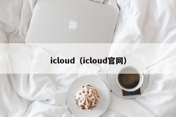 icloud（icloud官网）