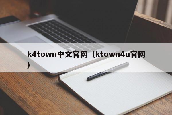 k4town中文官网（ktown4u官网）