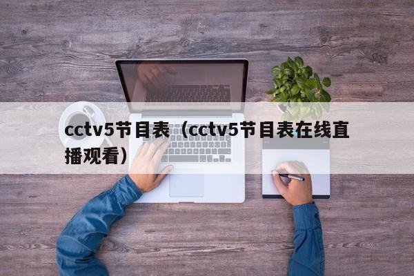 cctv5节目表（cctv5节目表在线直播观看）